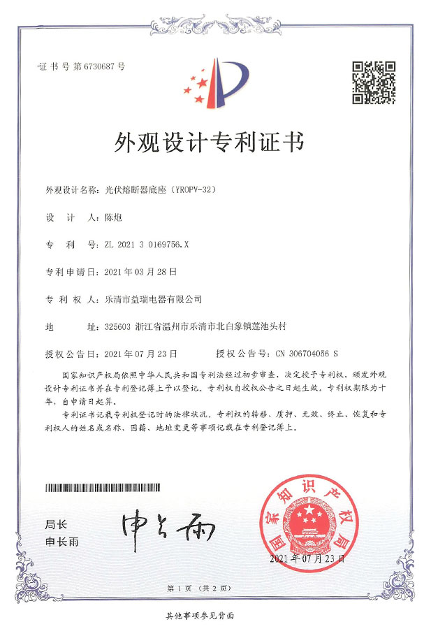光伏熔断器底座 YROPV-32 专利证书
