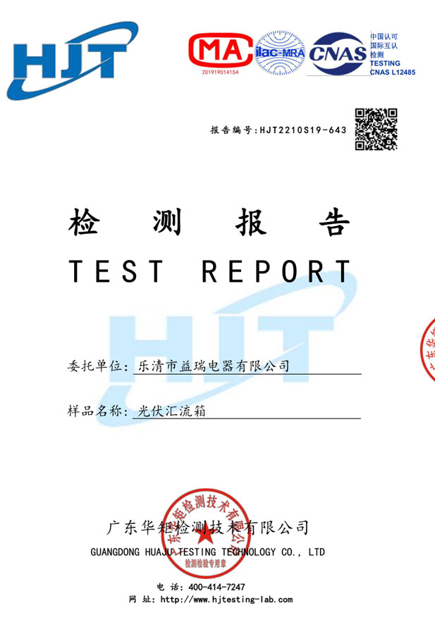 汇流箱检测报告